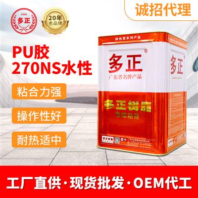 油性膠水批發(fā)價格鞋用pu膠水270NS水性廣州多正樹脂有限公司